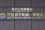 岸田首相、ガチで旧統一教会の解散命令請求へ