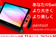 Switchを簡単大画面に！マルチメディアポータブルディスプレイ『PTG-01』先行予約販売開始！