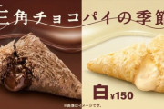 マクドナルド「三角チョコパイ」黒・白そろって再登場、コーヒー100円キャンペーンも
