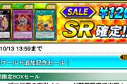 【速報】新ワールド追加記念120円SR確定セール