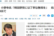 【処理水】自民・小野寺氏、韓国野党への対応策を助言「誠意が通じない、説明、反論しても仕方ない相手にはやはり丁寧な無視ですね」