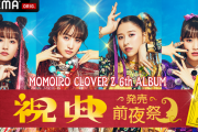 “超重大解禁も!!” ABEMA『ももクロ「祝典」発売前夜祭 』生放送決定！