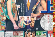 韓国人「井上は最も偉大なアジア出身ボクサーだ！」井上が2階級4団体統合チャンピオンに！　韓国の反応