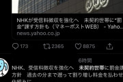 NHKさん、全国民に罰金を科してしまうｗｗｗ
