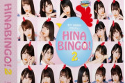 【日向坂46】HINABINGO!2　DVD-BOX発売決定！！！！トサカが・・ｗｗｗｗｗｗ