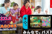 パズドラ10周年記念『パズドラ Switch Edition』2月20日発売