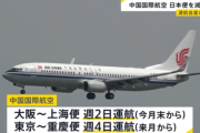 中国政府､中国の航空会社に日本行き航空便の減便を指示 2026年3月末まで｢当面の措置｣