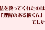 漫画やSNSで唐突に登場する鬱や精神疾患の生きづらい女性を救う「理解のある彼くん」は実在するのか？
