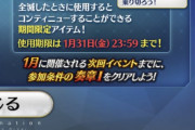 【FGO】さらーっと読み飛ばしたログインボーナスポップアップにて次回イベント参加条件が表示。1月で開催参加条件は奏章Iクリア！