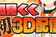 風見くく&柚原いづみの３Dお披露目が本日配信！【あにまーれ】