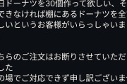 【朗報】大量購入断ったドーナツ店、店側が悪いという論調になり始める