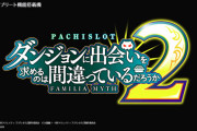 【新台】北電子「パチスロ ダンジョンに出会いを求めるのは間違っているだろうか2」PVきたあああああああああ！原点回帰のA+ART！！！
