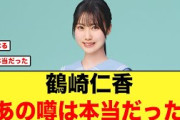 【6月12日の人気記事10選】 鶴崎仁香の噂、やはり本当だった！日向坂46… ほか【乃木坂・櫻坂・日向坂】