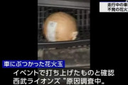 【悲報】西武ライオンズ、やらかす　イベント花火の玉が走行中の車に当たる