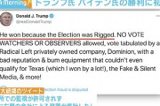 トランプ氏「バイデンは不正選挙で勝った」報道「敗北宣言だ」「敗北宣言で政権移行に入れる」1時間後⇒トランプ氏「我々は勝つ」