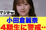 【櫻坂46】小田倉麗奈が4期生加入に警戒している模様…