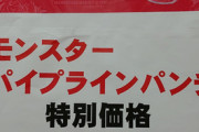 【画像】オタク御用達モンスターエナジー、謎の大量発注により格安で売り裁かれるｗｗｗｗ