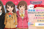 【デレマス】ディノスチョコ総選挙 1位楓2位凛3位卯月4位美穂5位まゆ6位蘭子 本田と志希にゃんがドベ争い