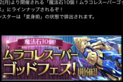 【パズドラ】約1年前の最強はノーチラスでした・・・入れ替わり早すぎるだろ笑