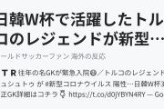 日韓W杯で活躍したトルコのレジェンドが新型コロナで緊急入院（海外の反応）
