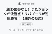 （南野出番なし）またジョッタが決勝点！リバプールが逆転勝ち！（海外の反応）