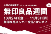 無印良品､24日から開催予定の｢無印良品週間｣は店舗のみで開催 ネットストアはアスクルのシステム障害で再開の予定は未定