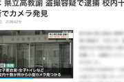 【犯罪】県立高教諭(38)、盗撮容疑で逮捕　女子更衣室や女子トイレなど、校内にどえらい数のカメラ設置「盗撮が楽しかった」（栃木）