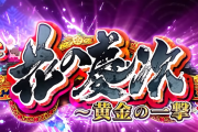 【新台】ニューギン「e花の慶次～黄金の一撃」スペック情報！超RUSH突入で50％が6000個！