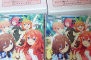 【WS】五等分の花嫁∽届いたから剥くか