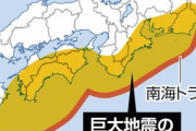 南海トラフ地震が来たら東日本大震災なんて規模じゃないという現実