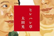 太田光｢飯塚被告を感情論で叩くな 証拠はあるの？冤罪だったらどうするの？｣　