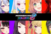 Vtuber 女子だらけのマリオカート このメンツまぁまぁ豪華じゃね？