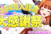 Vtuber 【桐生ココ】暇だからちょい前のココ会長の100万人記念見てたがコメント速度半端ないな、しかもほぼメンバー たつのこってゲームは見ないけど企画は見るんだな