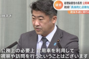 木原副長官 「公務の必要上、官用車を利用して視察をすることはある」　岸田長男公用車観光疑惑を受け