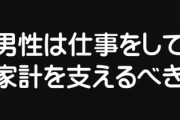 「男性は仕事をして家計を支えるべき」男女ともに約半数　内閣府調査