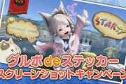 【FF14】本日8月24日から「グルポdeステッカーSSキャンペーン」が開催！抽選で1,400名にクラウドヘアなどのインゲームアイテムをプレゼント！