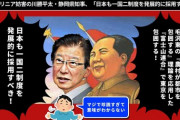 「習近平先生が喜んでくださいました」発言の川勝静岡県知事、学術会議問題で「菅は教養がない！学問してない！日本に泥を塗った！」と！リニア妨害だけでなく、軍事研究妨害