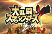 【シリーズ3作目】『大乱闘スマッシュブラザーズX』、本日発売15周年を迎える