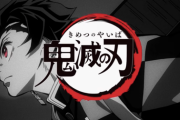 鬼滅の刃が売れた理由って至極単純だよな