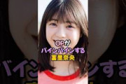 夢袋がバインバインする冨里奈央 #乃木坂46