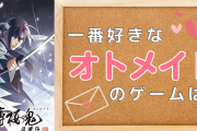 一番好きな「オトメイト」のゲームを教えて！【アンケート】