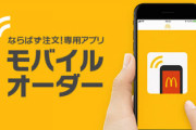 今時マックでモバイルオーダー使ってないやつはもれなく無能だよなｗｗｗｗｗｗｗｗ