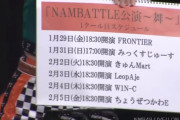 【NMB48】NAMBATTLE公演のスケジュール&審査員発表