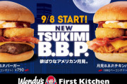 月見バーガー、今年も発売！！！