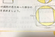 【画像】小学6年生の算数に絶望…