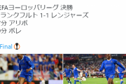 【速報】フランクフルトvsレンジャーズ…PK戦へｗｗｗｗｗｗｗｗｗｗｗ