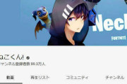 【速報】大人気ゲーム実況系YouTuberの「ねこくん!（登録者90万人）」大麻所持で逮捕！