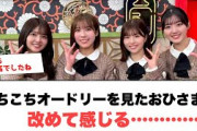 [日向坂46]あちこちオードリーを見たおひさま達　改めて感じる………