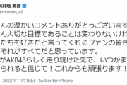 向井地総監督、お気持ち表明「ファンが今のAKBが好きだと言ってるから今のままで行きます」