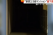 家賃2.5倍騒動のマンション、さらに悲惨な状況に陥っていた・・・